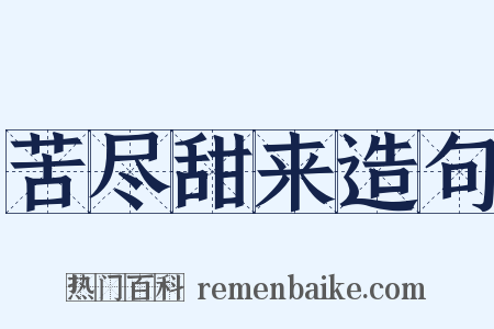 苦尽甜来造句是什么意思的图片